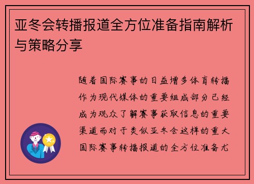 亚冬会转播报道全方位准备指南解析与策略分享