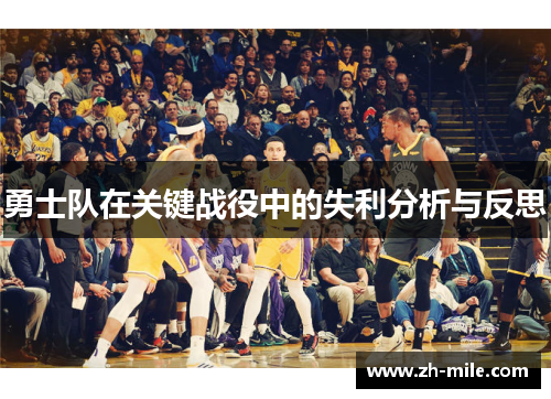 勇士队在关键战役中的失利分析与反思