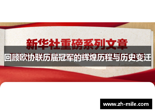 回顾欧协联历届冠军的辉煌历程与历史变迁