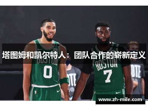 塔图姆和凯尔特人：团队合作的崭新定义