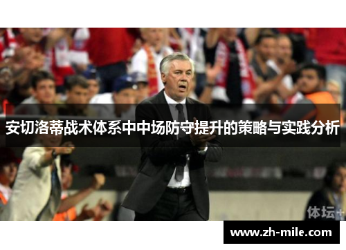 安切洛蒂战术体系中中场防守提升的策略与实践分析