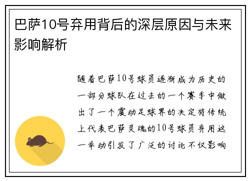 巴萨10号弃用背后的深层原因与未来影响解析