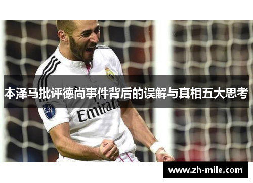 本泽马批评德尚事件背后的误解与真相五大思考
