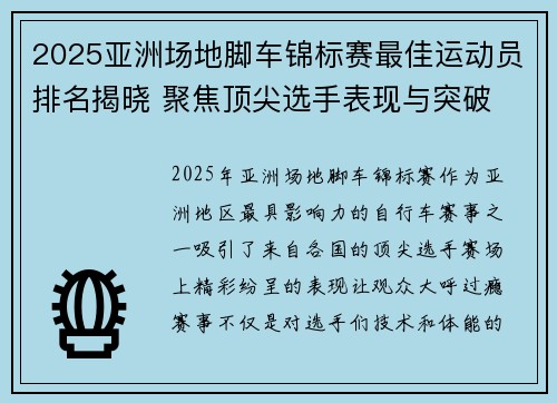 2025亚洲场地脚车锦标赛最佳运动员排名揭晓 聚焦顶尖选手表现与突破