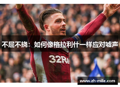 不屈不挠：如何像格拉利什一样应对嘘声