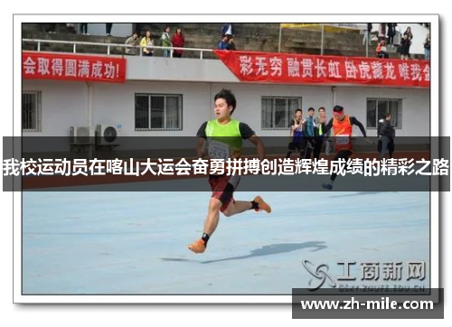 我校运动员在喀山大运会奋勇拼搏创造辉煌成绩的精彩之路