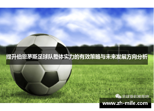 提升伯恩茅斯足球队整体实力的有效策略与未来发展方向分析