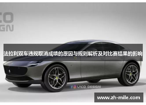 法拉利双车违规取消成绩的原因与规则解析及对比赛结果的影响