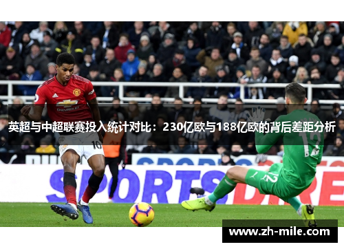 英超与中超联赛投入统计对比：230亿欧与188亿欧的背后差距分析
