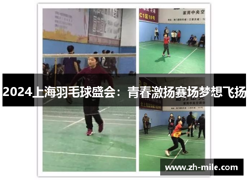 2024上海羽毛球盛会：青春激扬赛场梦想飞扬