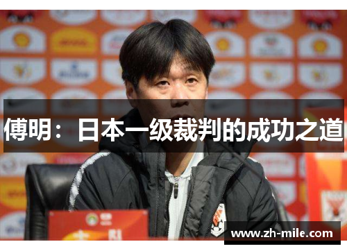 傅明：日本一级裁判的成功之道