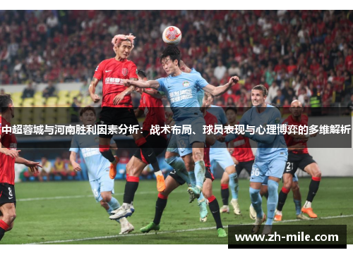 中超蓉城与河南胜利因素分析：战术布局、球员表现与心理博弈的多维解析
