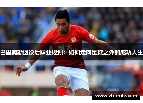 巴里奥斯退役后职业规划：如何走向足球之外的成功人生