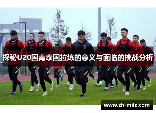 探秘U20国青泰国拉练的意义与面临的挑战分析