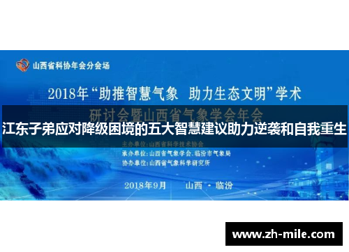 江东子弟应对降级困境的五大智慧建议助力逆袭和自我重生