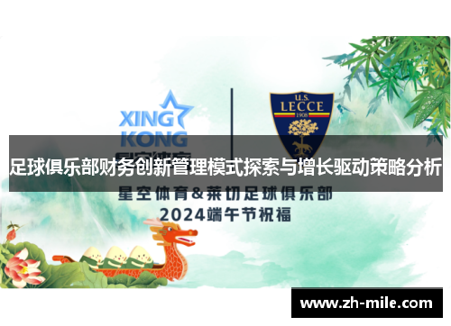足球俱乐部财务创新管理模式探索与增长驱动策略分析