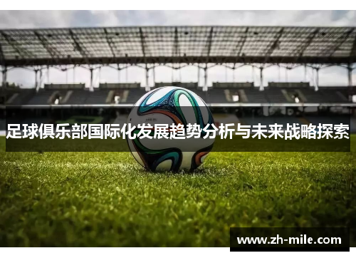 足球俱乐部国际化发展趋势分析与未来战略探索