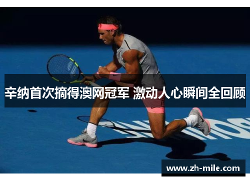 辛纳首次摘得澳网冠军 激动人心瞬间全回顾