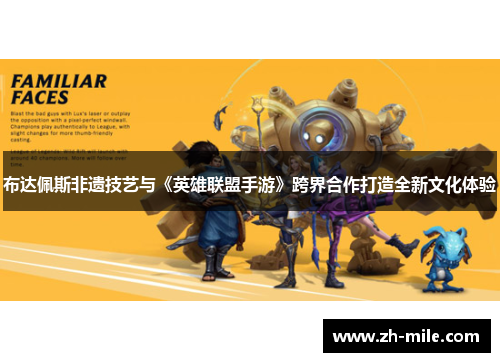 布达佩斯非遗技艺与《英雄联盟手游》跨界合作打造全新文化体验