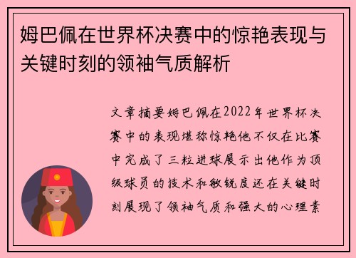 姆巴佩在世界杯决赛中的惊艳表现与关键时刻的领袖气质解析