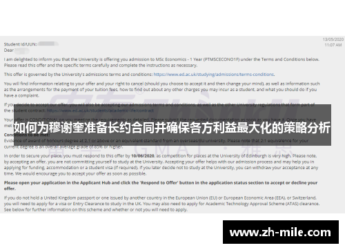 如何为穆谢奎准备长约合同并确保各方利益最大化的策略分析