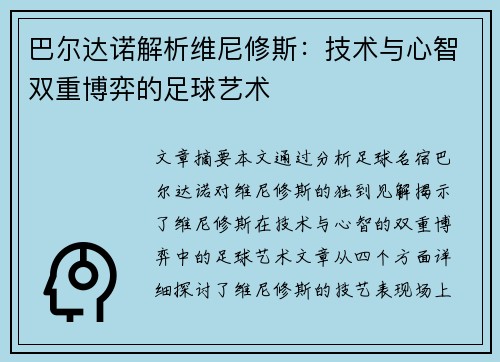 巴尔达诺解析维尼修斯：技术与心智双重博弈的足球艺术