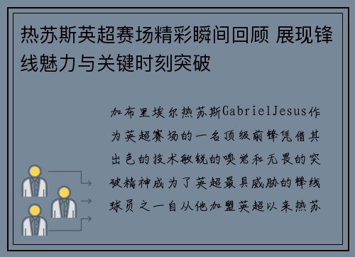 热苏斯英超赛场精彩瞬间回顾 展现锋线魅力与关键时刻突破