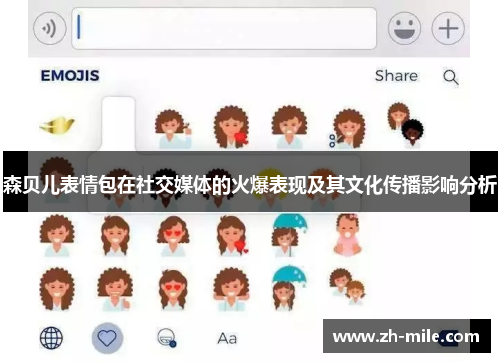 森贝儿表情包在社交媒体的火爆表现及其文化传播影响分析