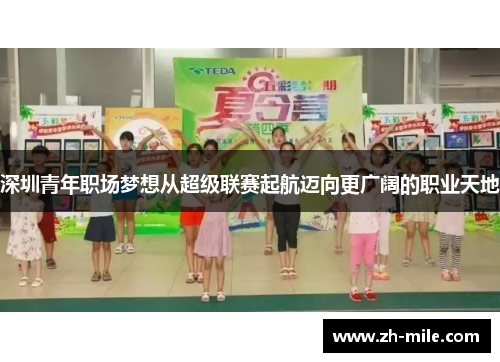 深圳青年职场梦想从超级联赛起航迈向更广阔的职业天地