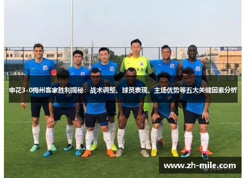 申花3-0梅州客家胜利揭秘：战术调整、球员表现、主场优势等五大关键因素分析
