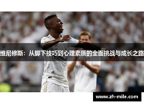 维尼修斯：从脚下技巧到心理素质的全面挑战与成长之路