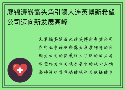廖锦涛崭露头角引领大连英博新希望公司迈向新发展高峰