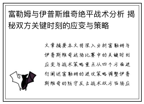 富勒姆与伊普斯维奇绝平战术分析 揭秘双方关键时刻的应变与策略
