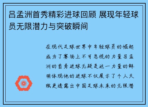 吕孟洲首秀精彩进球回顾 展现年轻球员无限潜力与突破瞬间