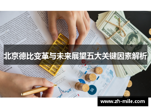 北京德比变革与未来展望五大关键因素解析
