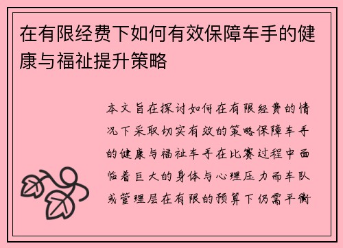 在有限经费下如何有效保障车手的健康与福祉提升策略