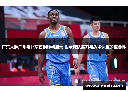广东大胜广州与北京首钢胜利启示 揭示球队实力与战术调整的重要性