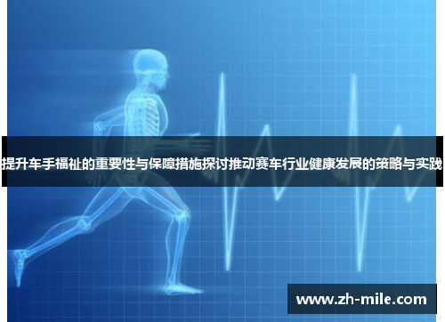 提升车手福祉的重要性与保障措施探讨推动赛车行业健康发展的策略与实践