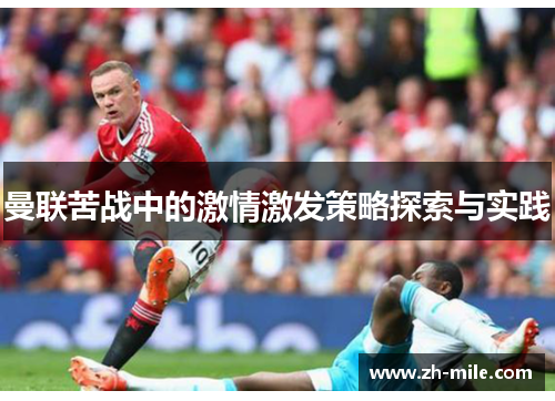 曼联苦战中的激情激发策略探索与实践
