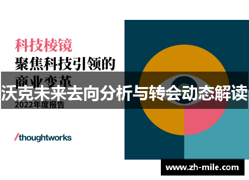 沃克未来去向分析与转会动态解读