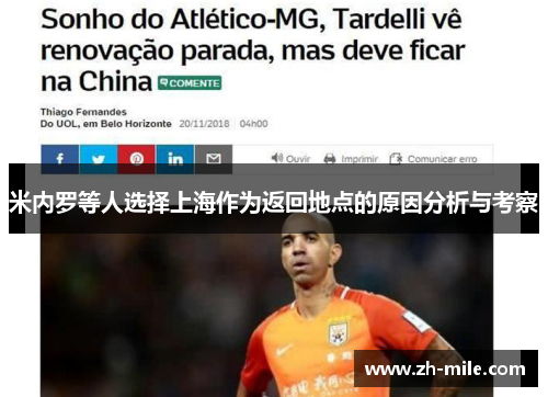 米内罗等人选择上海作为返回地点的原因分析与考察