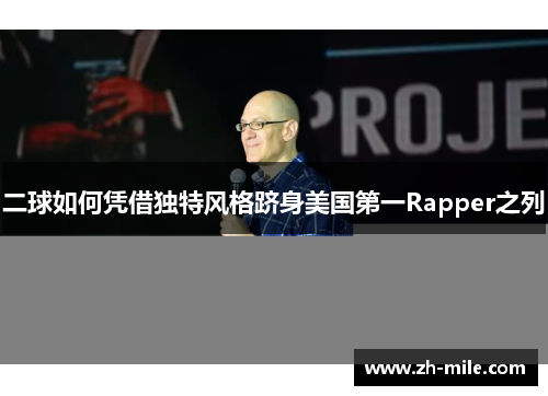 二球如何凭借独特风格跻身美国第一Rapper之列