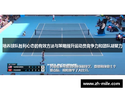 培养球队胜利心态的有效方法与策略提升运动员竞争力和团队凝聚力
