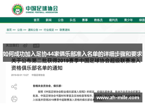 如何成功加入足协44家俱乐部准入名单的详细步骤和要求