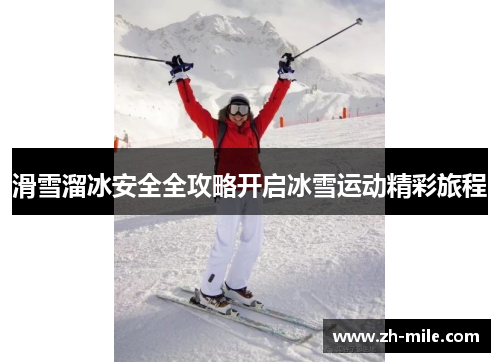 滑雪溜冰安全全攻略开启冰雪运动精彩旅程