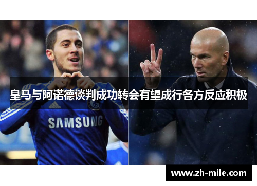 皇马与阿诺德谈判成功转会有望成行各方反应积极