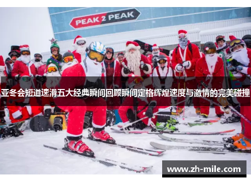 亚冬会短道速滑五大经典瞬间回顾瞬间定格辉煌速度与激情的完美碰撞