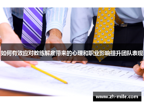 如何有效应对教练解雇带来的心理和职业影响提升团队表现