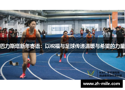 巴力斯塔新年寄语：以祝福与足球传递温暖与希望的力量