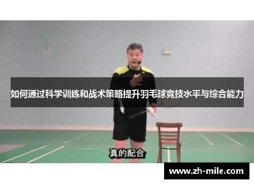 如何通过科学训练和战术策略提升羽毛球竞技水平与综合能力